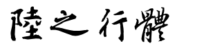 陆柬之行书字体