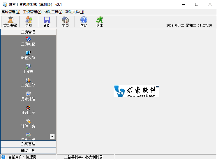 求索工资管理系统