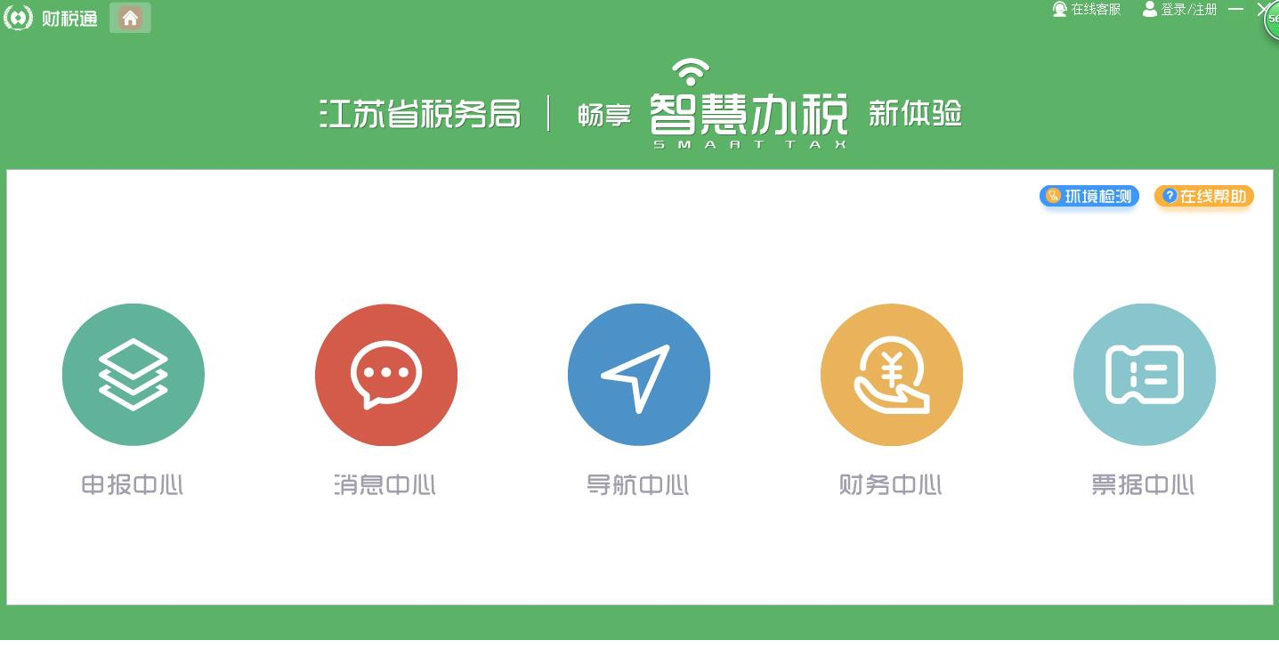 财税通