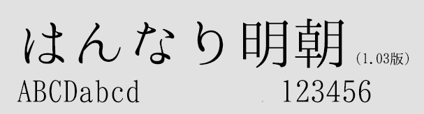 花漾明朝体