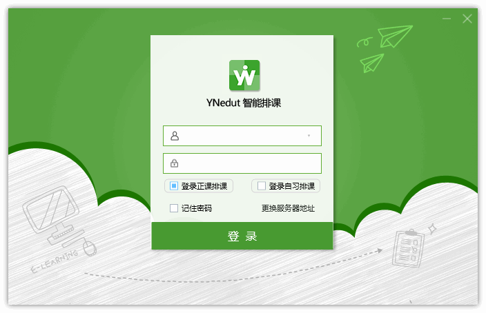 YNedut智能排课