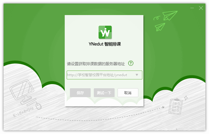 YNedut智能排课