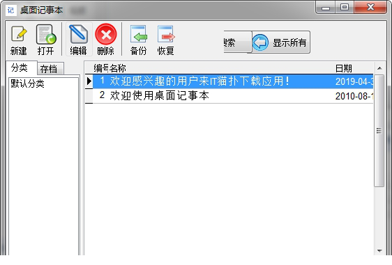 桌面记事本