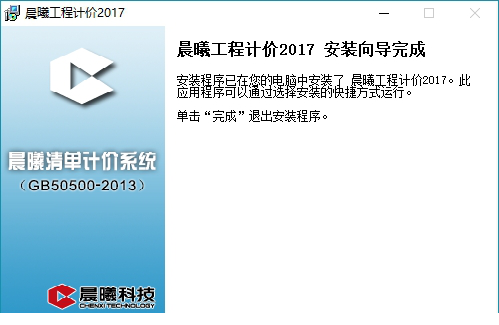 晨曦工程计价2017破解版下载