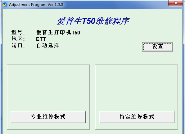 爱普生t50维修程序
