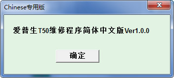爱普生t50清零经常用的软件