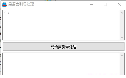 易语言引号处理