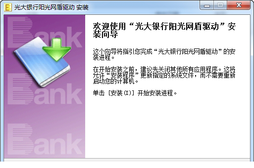 光大银行网盾驱动