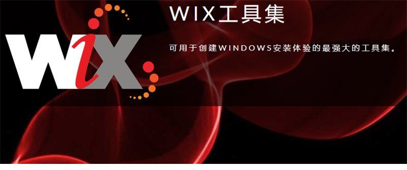 WiX工具集下载