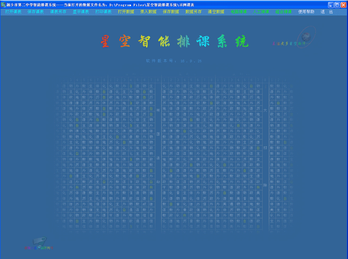 星空智能排课系统