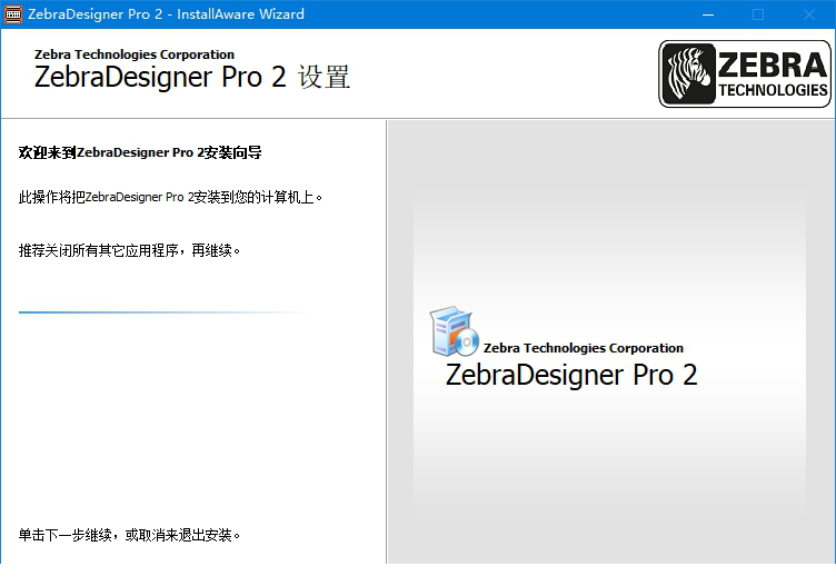 zebradesigner pro 2 破解版