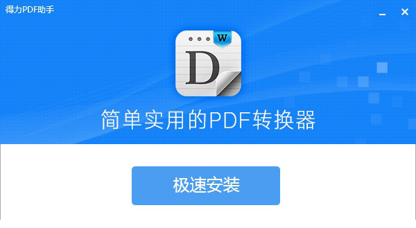得力PDF助手