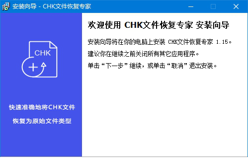 chk文件恢复专家破解版