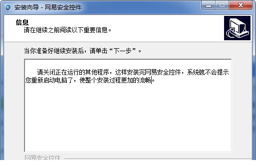 网易安全控件