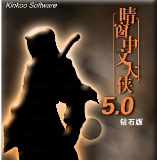 晴窗中文大侠5.0