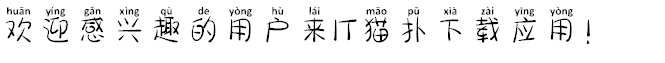 干物妹拼音体