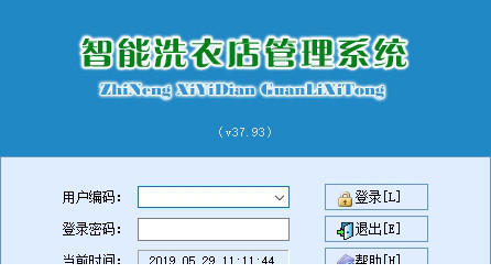 智能洗衣店管理