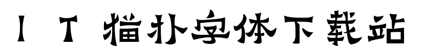 苏新诗爨宝子简字体