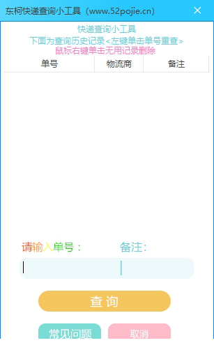 东柯快递查询小工具