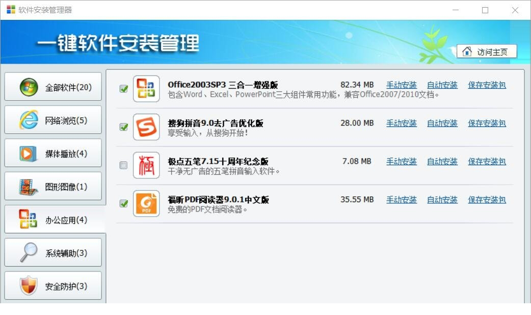 一键经常用的软件安装管理器下载