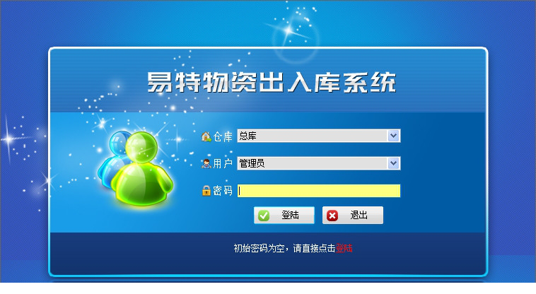 易特物资出入库系统