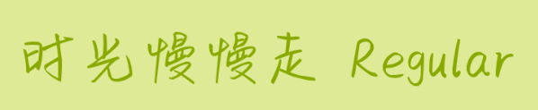 时光慢慢走ttf