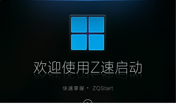 Z速启动
