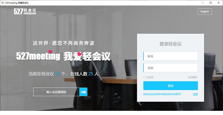 527轻会议