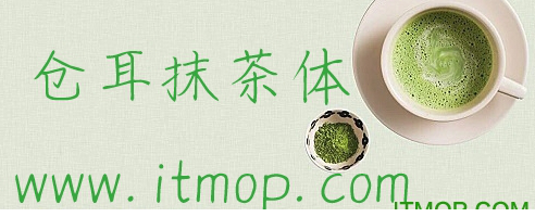 仓耳抹茶体下载