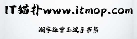 潮字社曾玉波手书繁