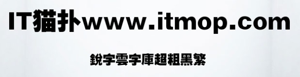 锐字云字库超粗黑繁