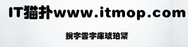 锐字云字库琥珀繁