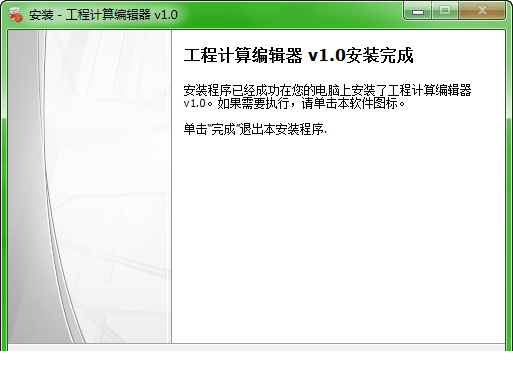 工程计算编辑器免费版