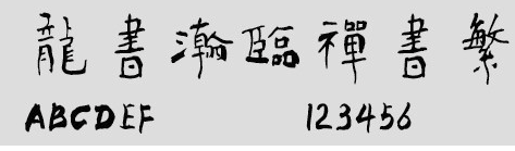 龙书瀚临禅书繁体下载