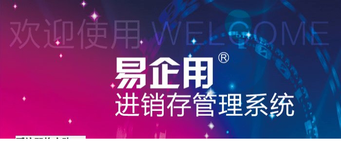 易企用通用进销存系统免费版