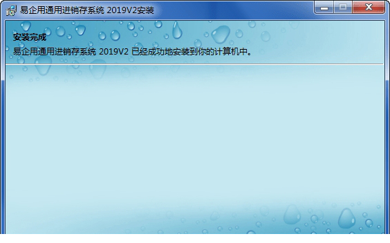 易企用通用进销存系统免费版