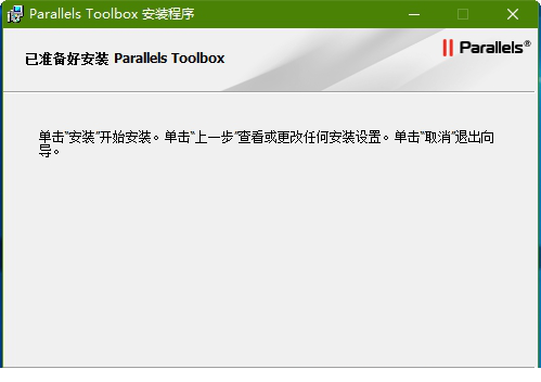 ParallelsToolbox汉化版下载