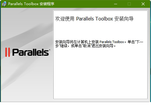 ParallelsToolbox汉化版下载