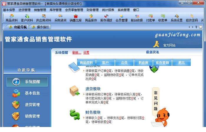 管家通食品销售管理系统