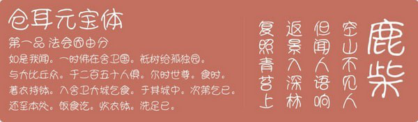仓耳元宝体下载