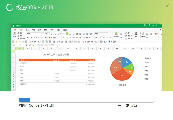 极速Office2019个人版