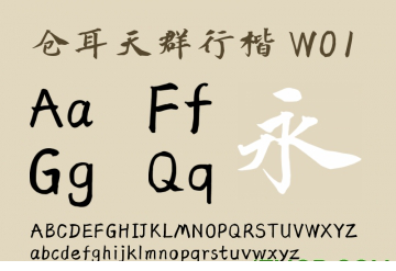 仓耳天群行楷字体下载