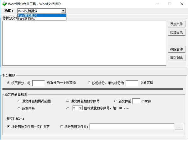 Word拆分合并工具