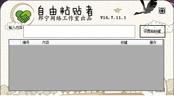 自由粘贴者下载