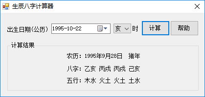 生辰八字计算器
