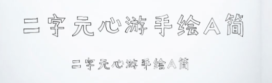 二字元心游手绘A简