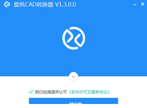 旋风CAD转换器免费版