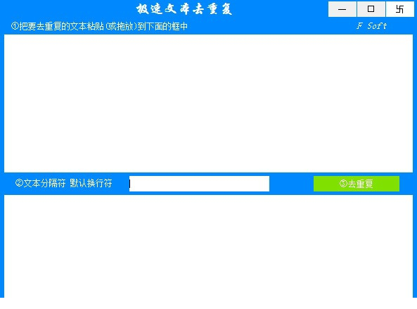 极速文本去重复