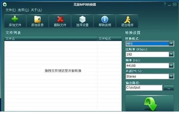 无敌MP3转换器