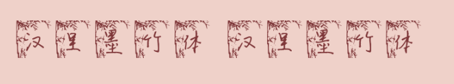 汉呈墨竹体字体